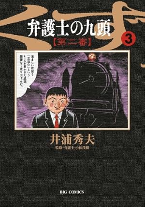 Amazon.co.jp: 弁護士のくず 第二審 1 (ビッグコミックス) : 井浦 秀夫: 本